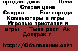 продаю диск sims3 › Цена ­ 250 › Старая цена ­ 300 › Скидка ­ 20 - Все города Компьютеры и игры » Игровые приставки и игры   . Тыва респ.,Ак-Довурак г.